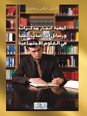 cover image of كيفية إنجاز مذكرات ورسائل الدراسات العليا في العلوم الاجتماعية